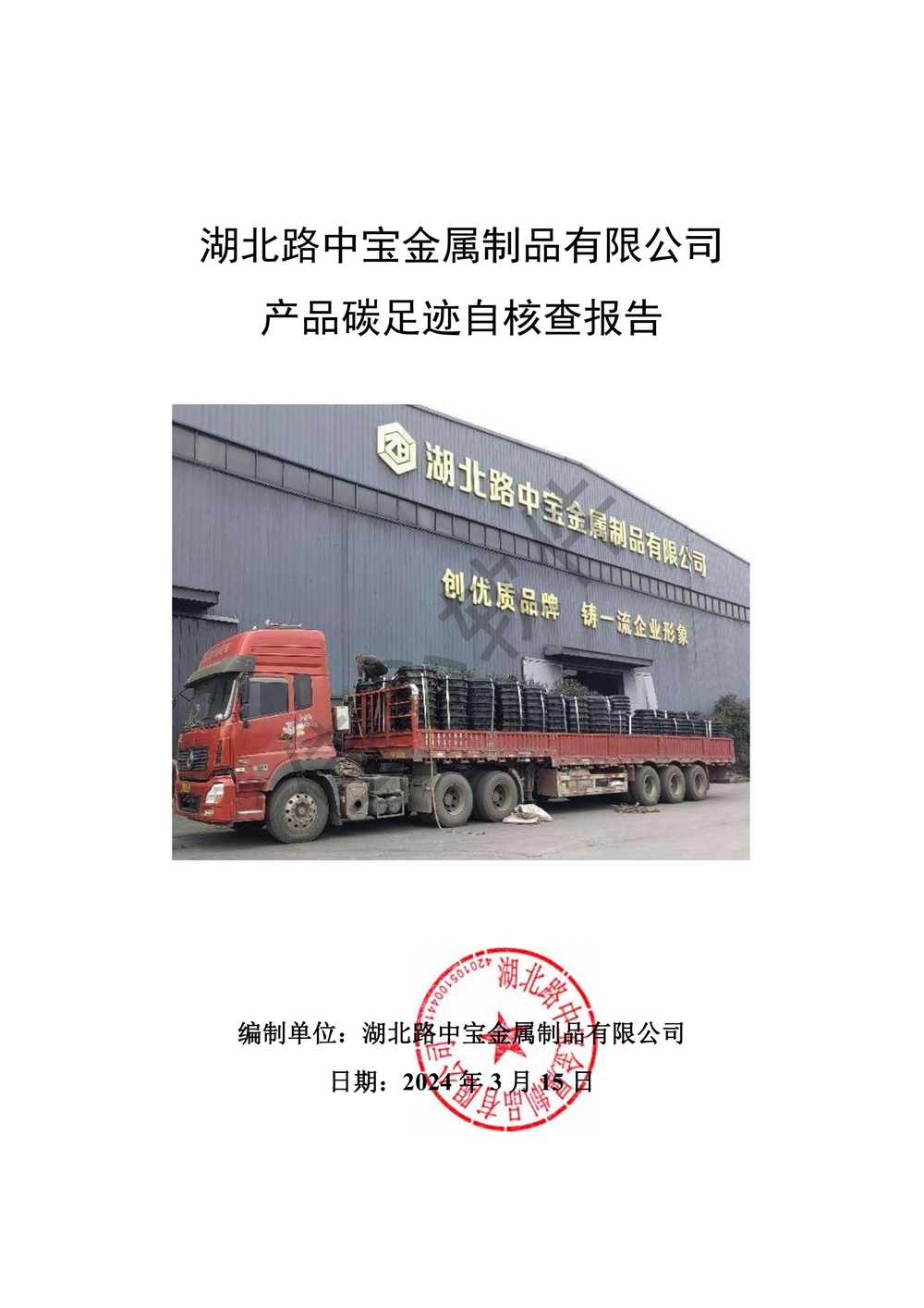 路中宝碳足迹自核查报告