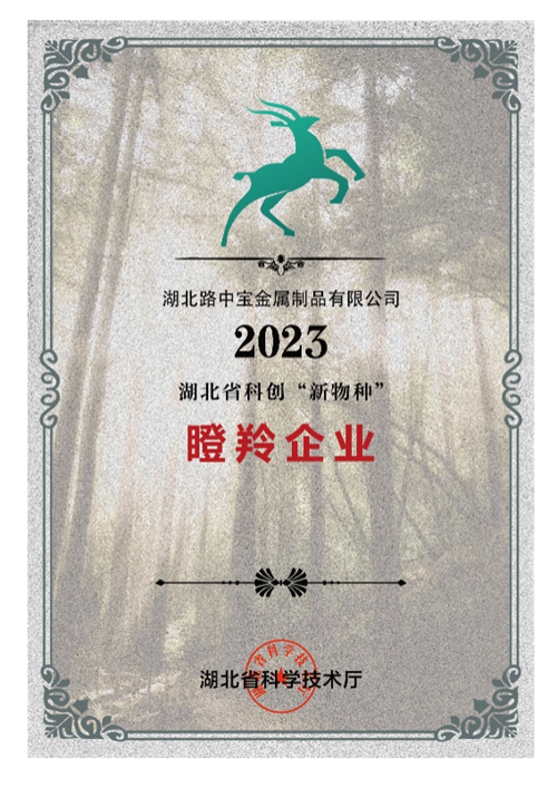 湖北省瞪羚企业