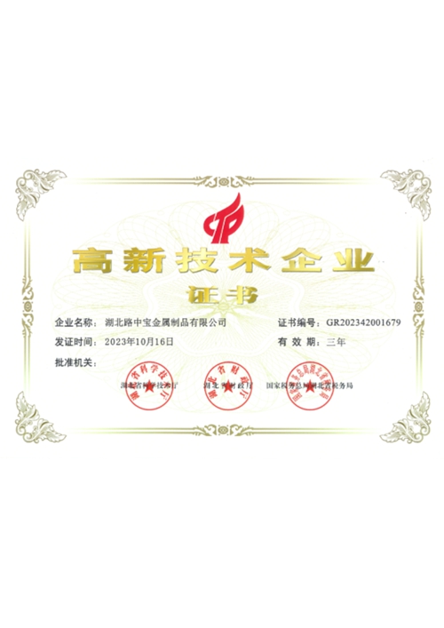 高新技术企业证书