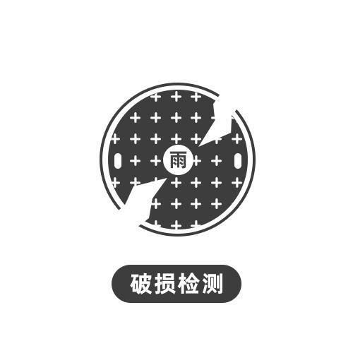破损检测.jpg