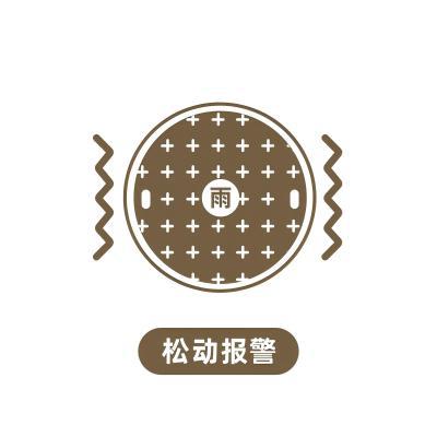 智能井盖-松动报警